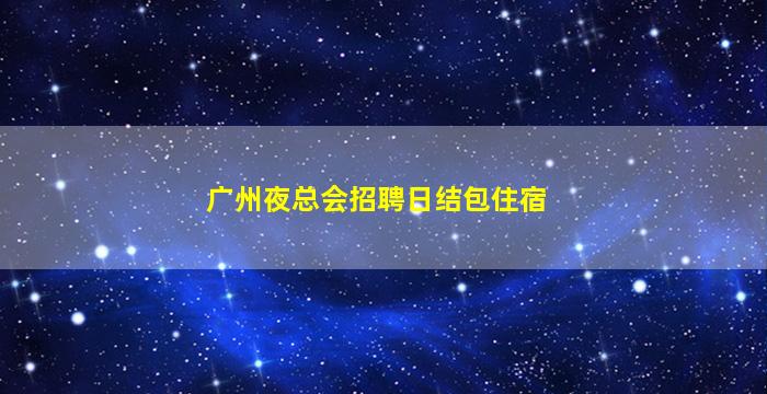 榆林夜场招聘