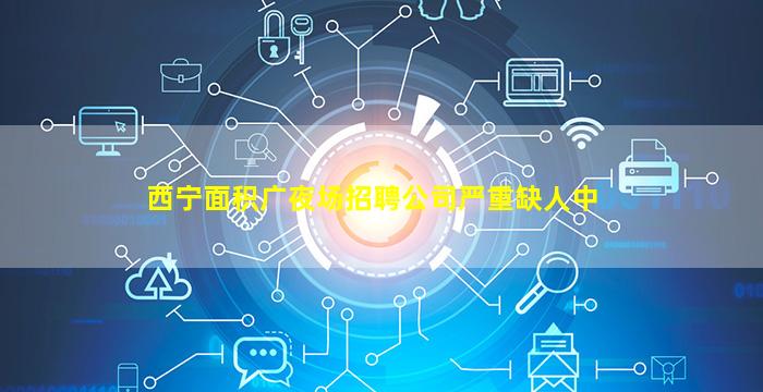 潮州夜场招聘